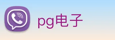 pg电子 Logo